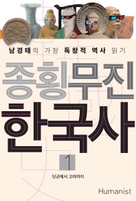 종횡무진 한국사